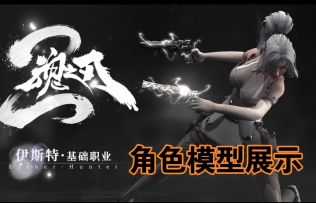 角色模型展示-伊丝特·芙蕾雅