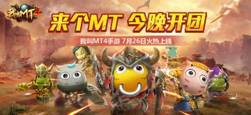 《我叫MT4》今日全平台不删档开启