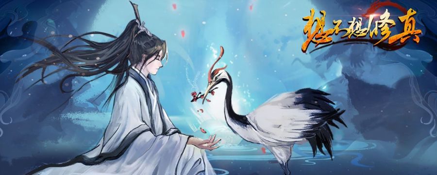 想不想修真活气果在哪截图