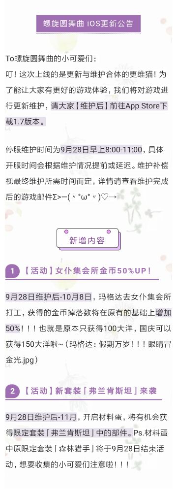 【9月28日 08:00-13:00】螺旋圆舞曲 iOS更新公告