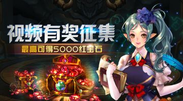 【活动贴】《魔塔与英雄》游戏视频有奖征集，大量红宝石等你来拿！