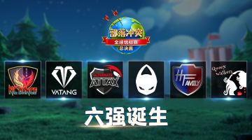 国人部落三进二｜今晚上演四强席位争夺战