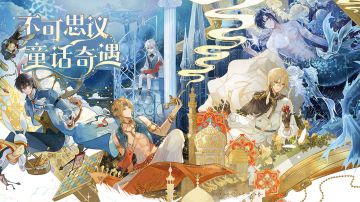 【全新活动「书中童话：魔女的冒险」公开——不可思议，童话奇遇】