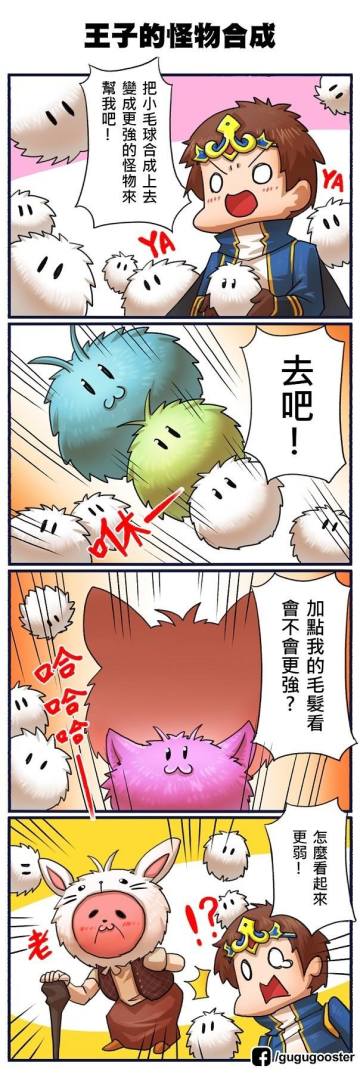 王子的怪物合成=人體練成(X