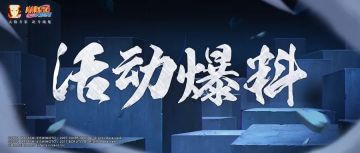 【活动爆料】九月新活动来袭，带土的“十连”保不住了？