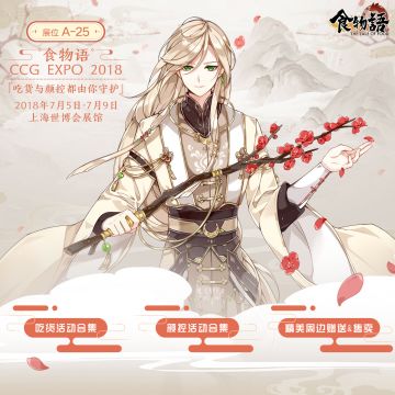 《食物语》X《螺旋圆舞曲》，CCG联动邀你共赴！
