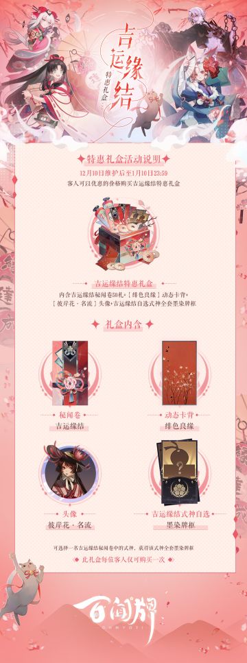 【阴阳师：百闻牌】《吉运缘结》特惠礼盒即将上架勾玉屋！