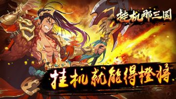 金台拜帅《挂机那三国》神将初成