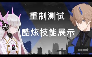 意识重制·技术封闭测试 公告