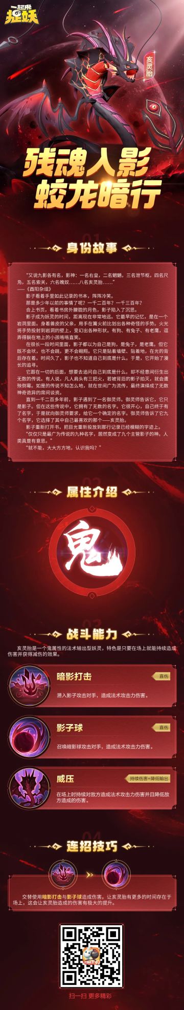 妖灵攻略丨残魂入影，蛟龙暗行。