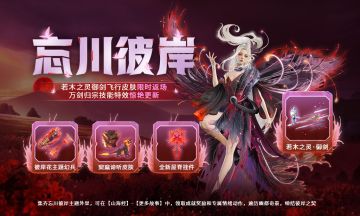 【咪姐爆爆】1027版本：全新忘川彼岸主题挖宝套上架，还有若木之灵御剑皮肤重磅优化限时返场！