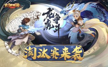 高手云集竞高下！《大话西游》超级联赛秋季赛积分赛结束