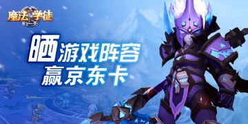 《魔法学徒的一天》晒游戏阵容赢京东卡