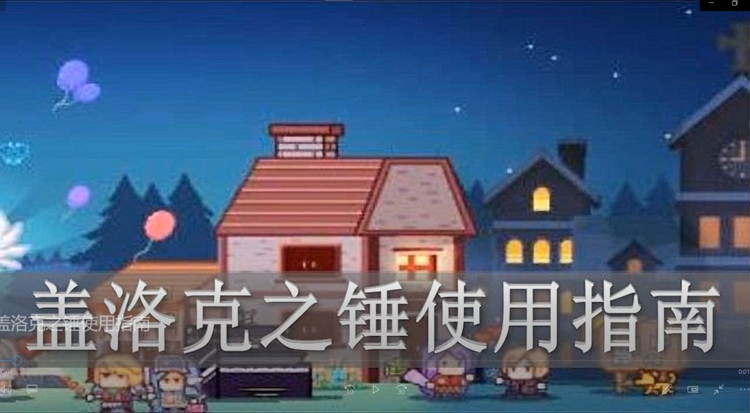 伊洛纳 盖锤使用指南截图