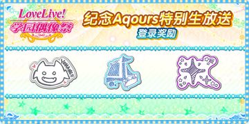 纪念Aqours特别生放送