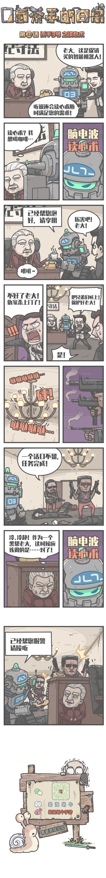 蜗牛条漫|0氪杀手的日常，第33话：杀手3号之读心术