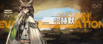 【干员测评】赫默篇：全图支援的单奶干员