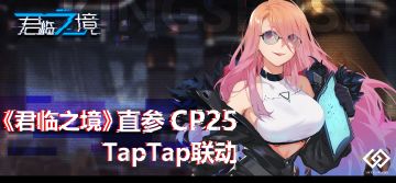 集章有奖！CP25《君临之境》直参Taptap现场联动活动！