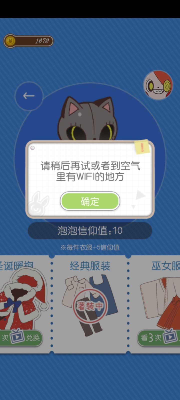 求助，这个看不了广告换衣服是什么情况啊，说是连接不上，我用wifi和流量都试过了……想换好看的衣服截图