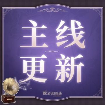 主线更新 | 面对质问，玛格达的答案是什么？