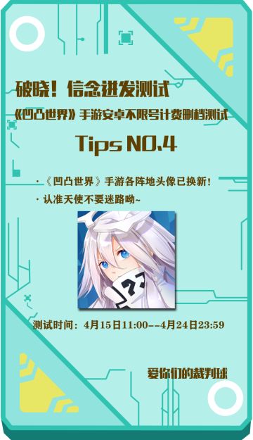 《凹凸世界》手游“破晓！信念迸发测试”TIPS之裁判球碎碎念的第二季第四集