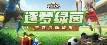 【内含福利】逐梦绿茵主题活动即将开启！