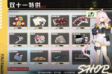 【互动活动】双十一特供商店，短暂营业中——（已开奖）