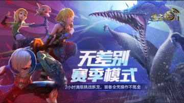 赛季新区集结 新手攻略助力竞技