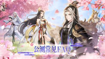 公测常见FAQ指南