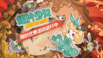 《纸片少女》：2周年纪念版 限时优惠活动进行中！