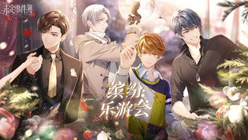 《未定事件簿》【缤纷乐游会】活动PV：钟声敲响，愿此刻永恒