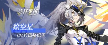 【星界档案】绘空星——『你没有资格反驳，乖乖照我说的去做就好！』