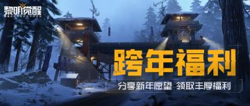 跨年啦！新一年渡鸦小队们的愿望是？