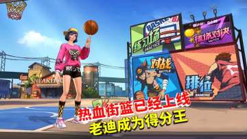【热血街篮】多种模式上线，老迪快速击溃对方心理防线