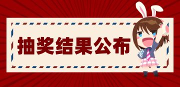 国庆抽奖活动×2结果公布！参加【更新预告贴评论抽奖】&【演奏练习晒分抽奖】的小伙伴都看过来！