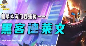 「黑客德莱文」，谁能抗住我三刀？热补丁之前就是无敌！