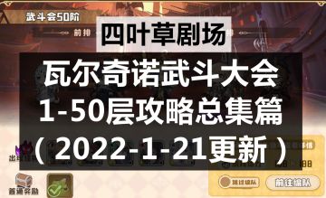 四叶草剧场：新版瓦尔奇诺武斗大会1-50层攻略