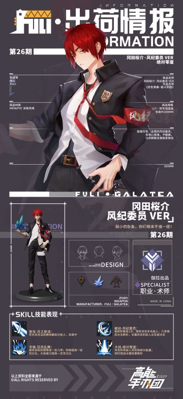 【出荷情报】第二十六期：风纪委员-冈田桜介