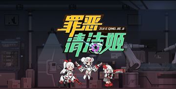 清洁机器拟人化 新游戏《罪恶清洁姬》来啦！
