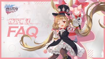 焕新测试FAQ | 测试详细情报公开