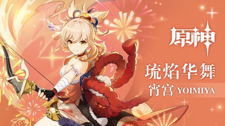《原神》拾枝杂谈-「宵宫:焰硝火语」截图