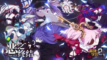 更新一览 | V6.3【恶之终结】版本更新内容&福利速递！