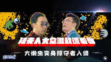 大懒虫变身掠夺者入侵——《冲鸭！制作人》