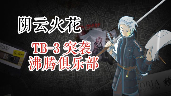明日方舟 阴云火花 TB-3 突袭 沸腾俱乐部截图