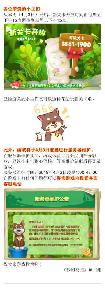 【公告】新关卡开放时间调整及服务器维护通知