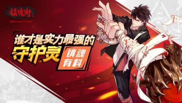 【镇魂有料】谁才是实力最强的守护灵