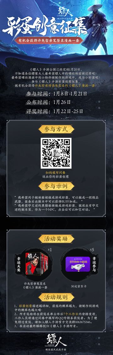 《镖人》手游彩蛋创意征集开始！有机会获得许先哲亲笔签名漫画一套