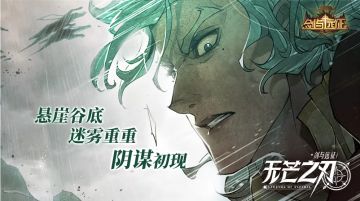 【远征漫画】《剑与远征：无芒之刃》新年三话连更，火热来袭！