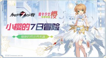 小樱的7日冒险《永远的7日之都》×《魔卡少女樱CLEARCARD篇》联动决定！