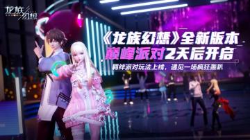 版本爆料三丨来羁绊派对，蹦最野的迪！